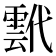 𩃷