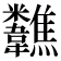 𩏷