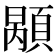 𩓷