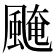 𩗷