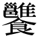 𩟷