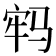 𩧷