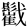 𩯷