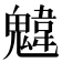𩳷