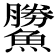 𩻷
