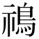 𩿷