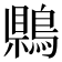 𪃷
