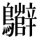 𪇷