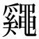 𪓷