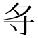 𪧷