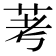 𫇷