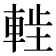 𫏷