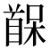 𫗷