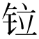 𫟷