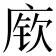 𫷷
