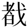 𫻷