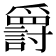 𬋷