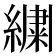 𬗷