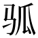 𬳷