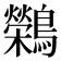 𬷷
