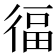 𭛷