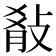 𭣷