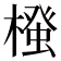 𭫷