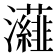 𭳷