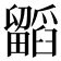 𭻷