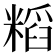 𮇷