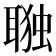 𮋷