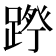 𮛷