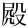 𣪍