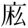 𰏷