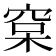𰗷