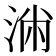 𰛷