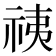 𰧷