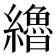 𰫷