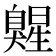𰯷