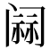 𰿷