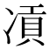 𠗸