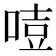 𠷸