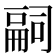 𠻸