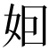 𡛸