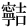 𡫸