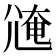 𡯸