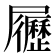 𡳸