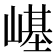 𡻸
