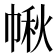 𢃸