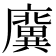 𢋸
